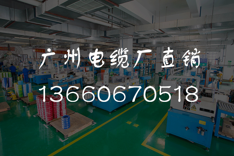 【广州电缆】电线电缆的绕包和编织